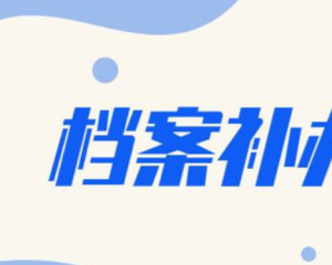 档案丢失可以考事业单位吗?