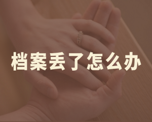 个人档案丢失了补办麻烦吗？